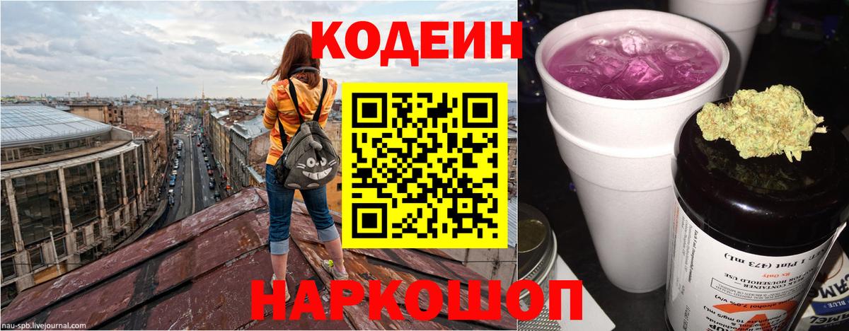 Codein напиток Lean (лин)  Вход с VPN  Лесосибирск 